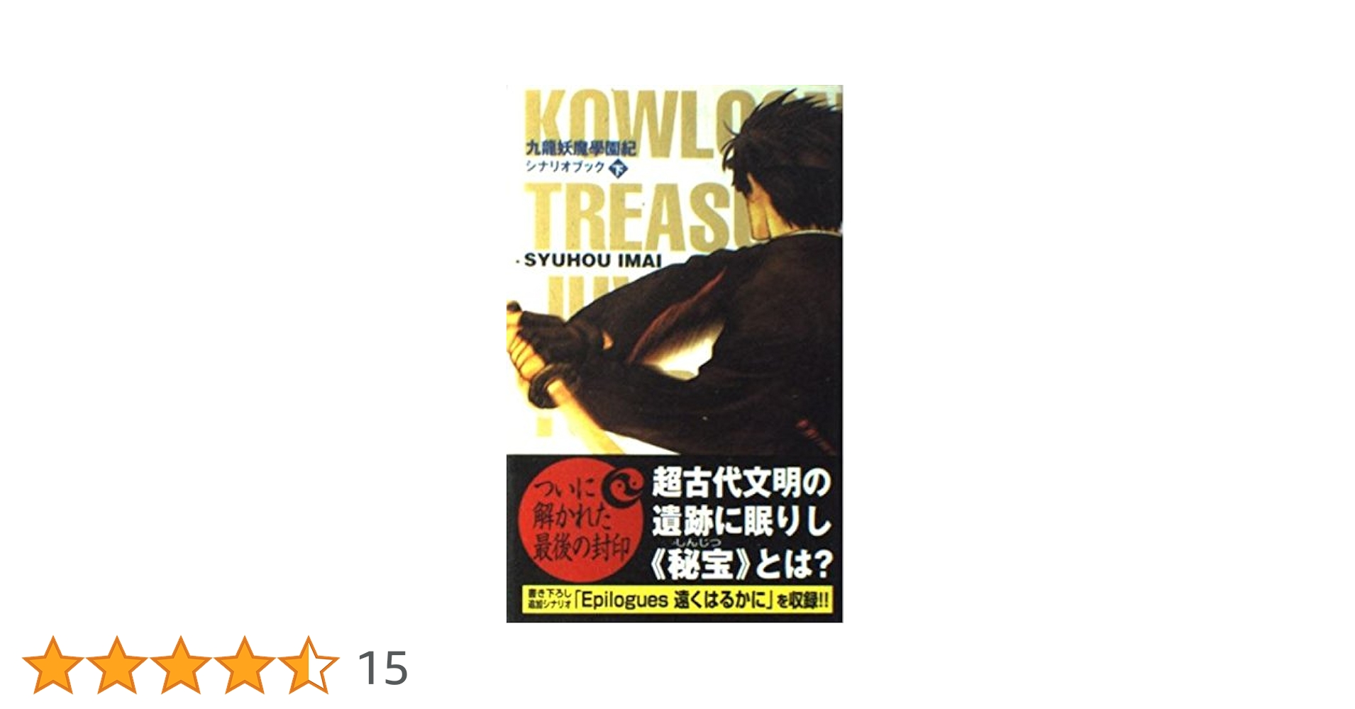 九龍妖魔學園紀シナリオブック 上下巻 2冊セット 九龍妖魔學園紀シナリオブック (下) | 今井 秋芳 |本 | 通販
